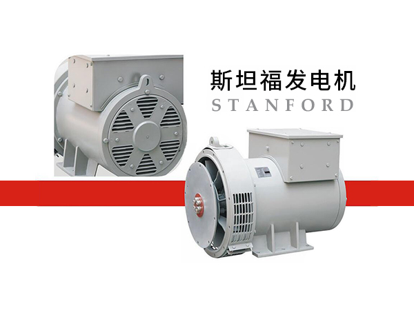 上海斯坦福發(fā)電機(jī)系列